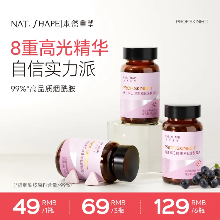 本然重塑维生素C维生素E烟酰胺60片/瓶咀嚼片烟酸复合维生素营养商品图