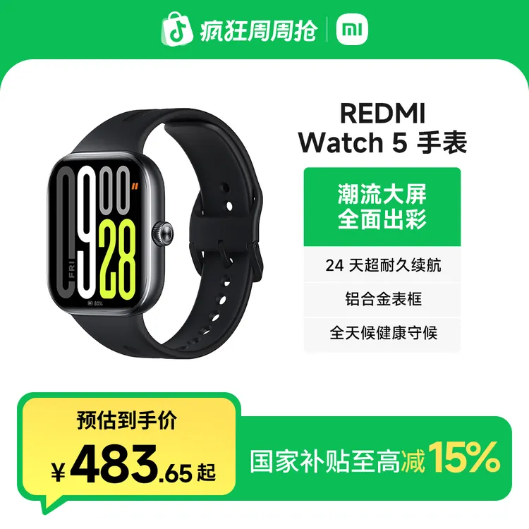【国家补贴】 REDMI Watch 5 红米智能手表运动跑步长续航蓝牙大屏