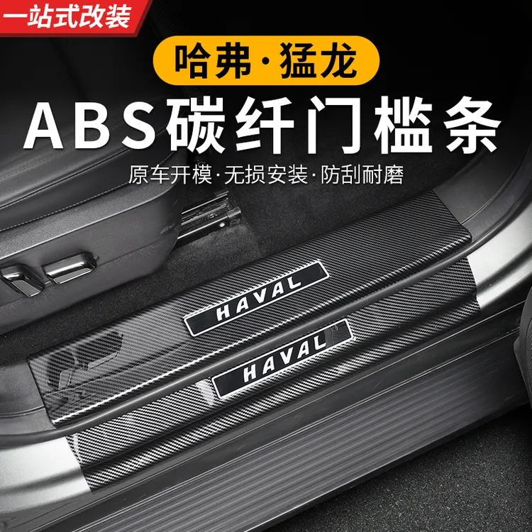 哈弗猛龙门槛条ABS材质防刮耐磨保护原车迎宾踏板无损安装