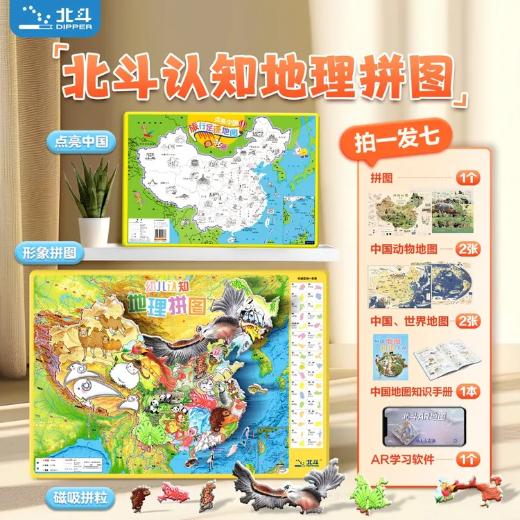 北斗认知地理磁力拼图（套装拍一发七）赠送价值29元AR软件