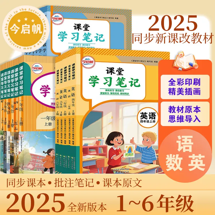 2025新改版小学123456年级上册语文数学英语课堂学习笔记同步教材