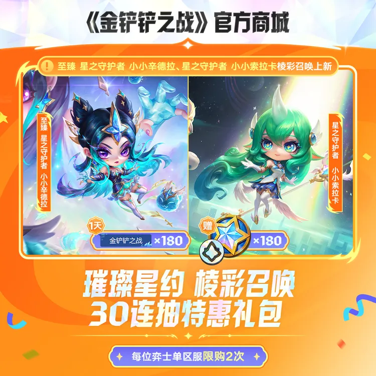 璀璨星约 棱彩召唤30连抽特惠礼包【金铲铲之战官方】<自动充值>