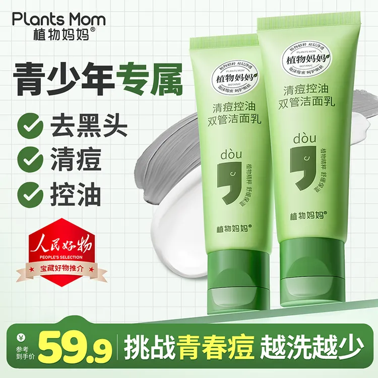 【青春期控油祛痘专研】植物妈妈青少年双管洗面奶清洁油痘肌去痘油商品图