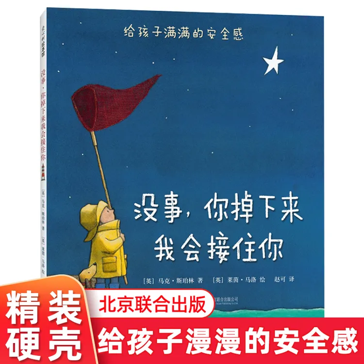 没事你掉下来我会接住你精装硬壳幼儿绘本儿童早教启蒙睡前故事书