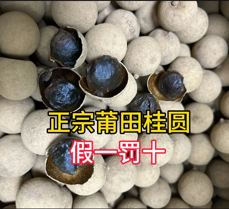 正宗莆田桂圆，假一罚十，快递路上会少量破壳不在售后范围内，