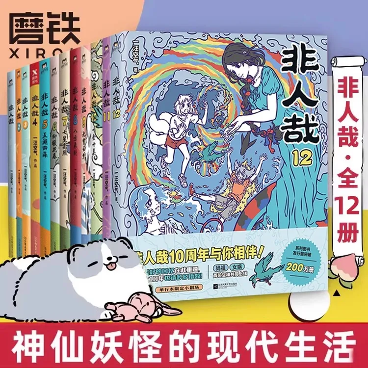【余杭专属】(任选)非人哉1-13册 一汪空气 全套全集 神仙妖怪在当代 新华正版