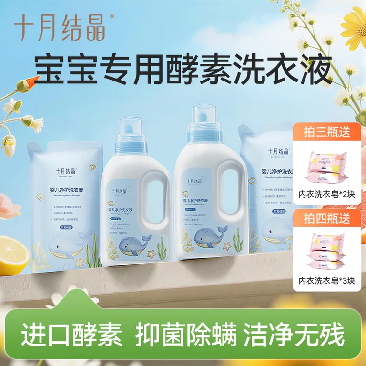十月结晶【送洗衣皂】婴幼儿洗衣液泡沫去污渍无荧光母婴温和柔顺