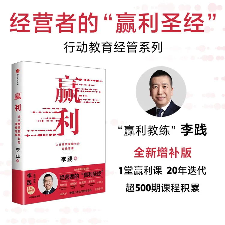 赢利 企业高质量增长的顶级思维 李践著 全新增补版 行动教育经管