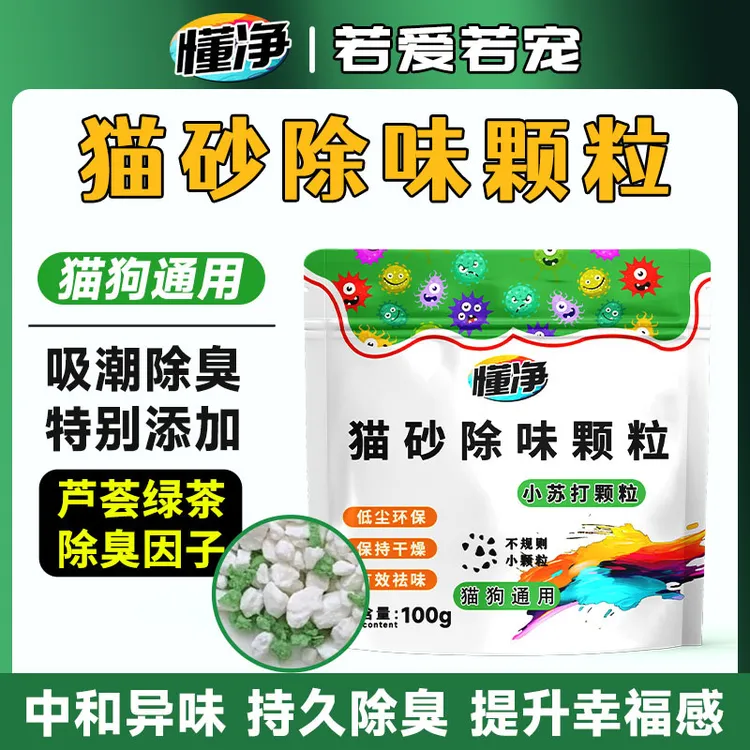 小苏打除臭颗粒宠物猫砂除臭剂持久除臭除味剂分解剂去猫尿味神器