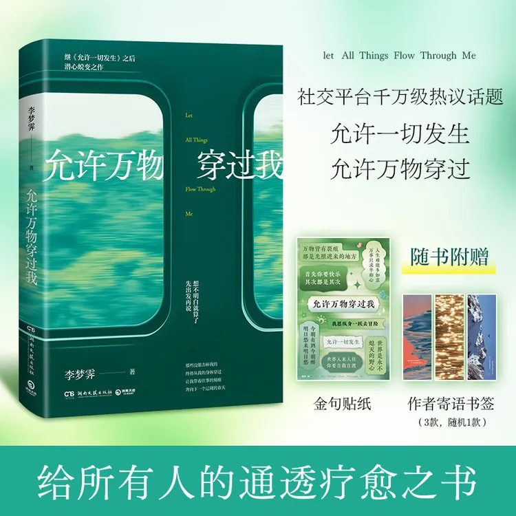 【博集】允许万物穿过我 给所有人的通透疗愈之书,随书附赠金句贴纸