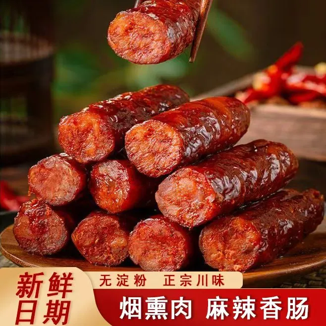 【正宗川味】正宗川渝传统经典麻辣香肠烟熏麻辣香肠腊肠精选川渝