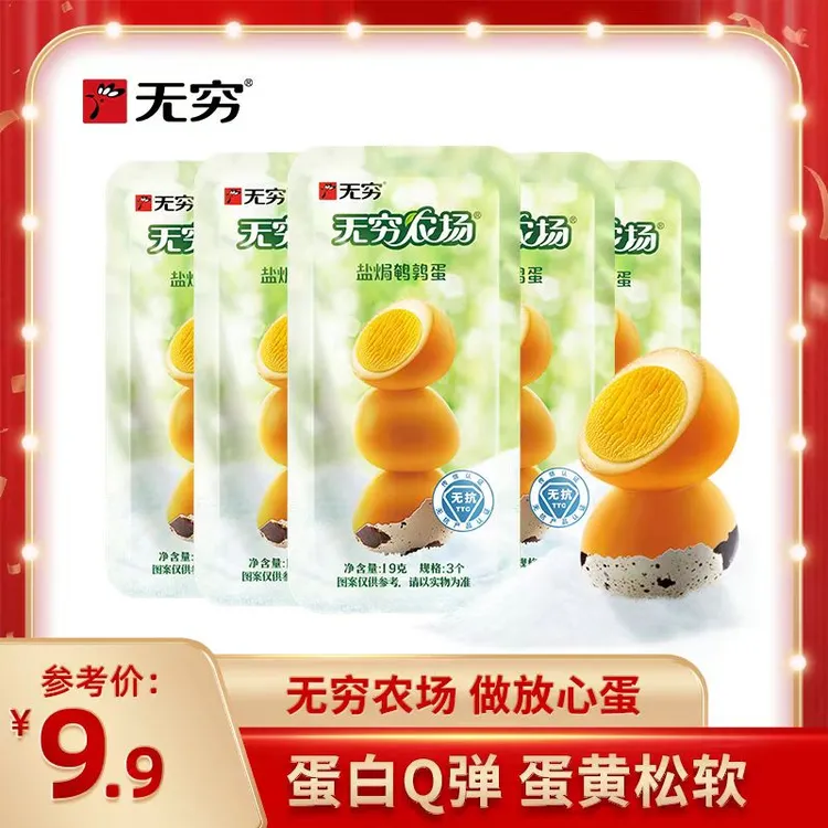 无穷 【试吃装】无穷19g*5鹌鹑蛋1袋3只儿童零食营养早餐鸡蛋卤味
