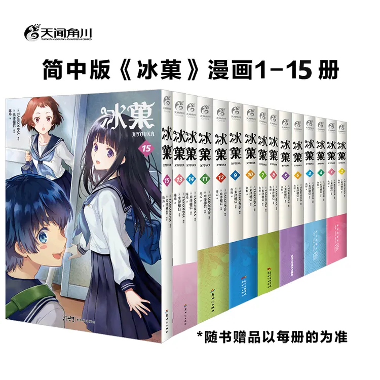 【晒单-3元】冰菓漫画正版.1-15册(米泽穗信高人气出道作同名漫画!)