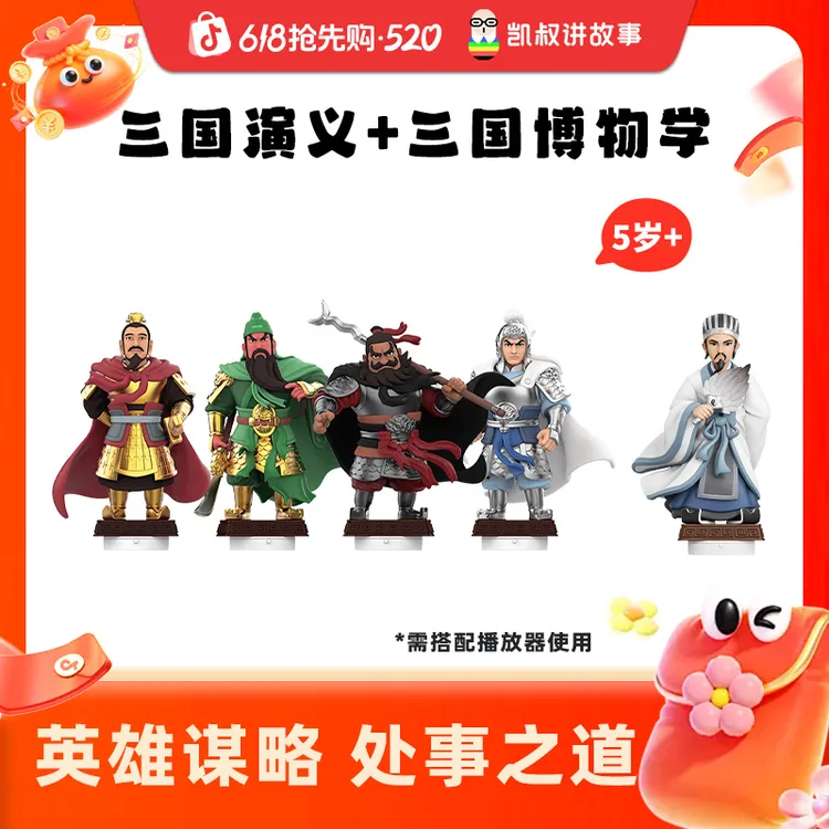 【三国演义】5岁+英雄故事名著启蒙孩子听的懂名著凯叔