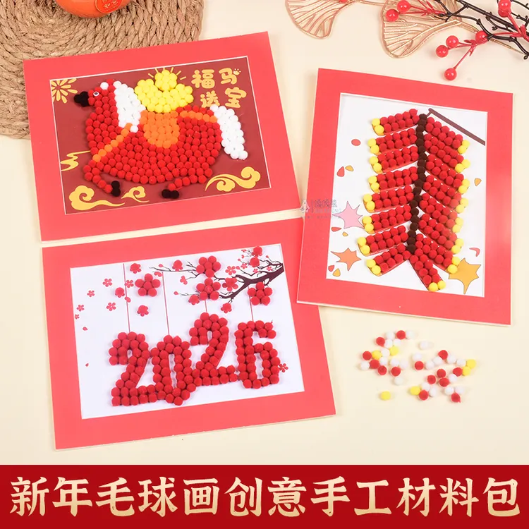 2026马年新年儿童手工毛球diy粘贴画材料包创意毛球相框画幼儿园