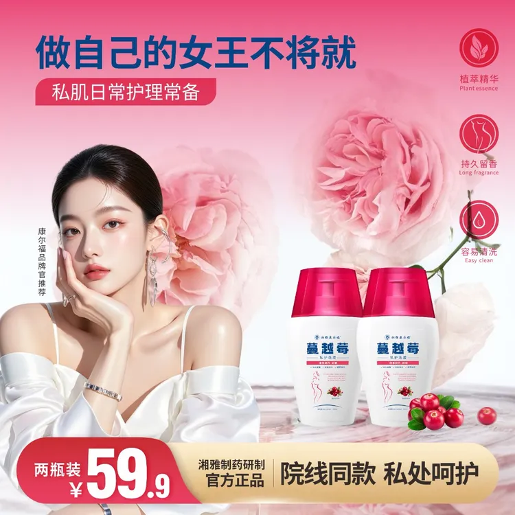 【进口成分】湘雅康尔福蔓越莓私处洗液温和清洁弱酸止痒持久留香