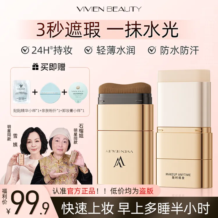 【明星石榴姐/雪姨同款】VV粉底棒控油轻薄遮瑕提亮持妆防水防汗商品图
