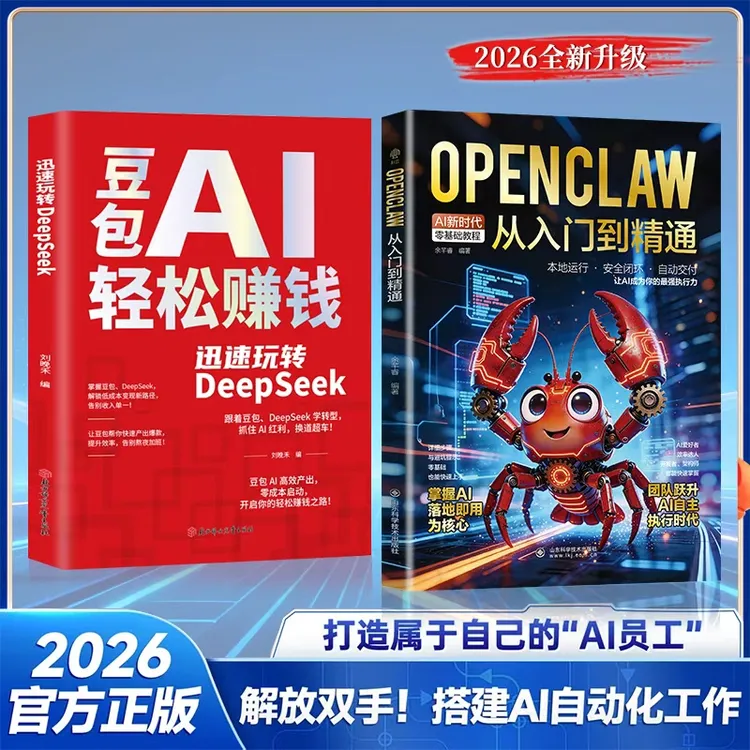 OpenClaw 从入门到精通 豆包AI轻松赚钱 零基础教程解放双手商品图