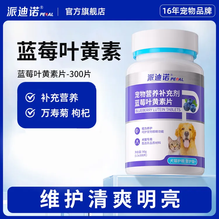 派迪诺宠物【眼黄金】直播三瓶装蓝莓叶黄素眼睛猫咪泪痕狗狗Q商品图
