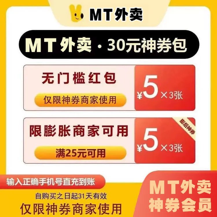 【自动充值】MT外卖神会员券包30/60/120外卖省钱包 填手机号充值