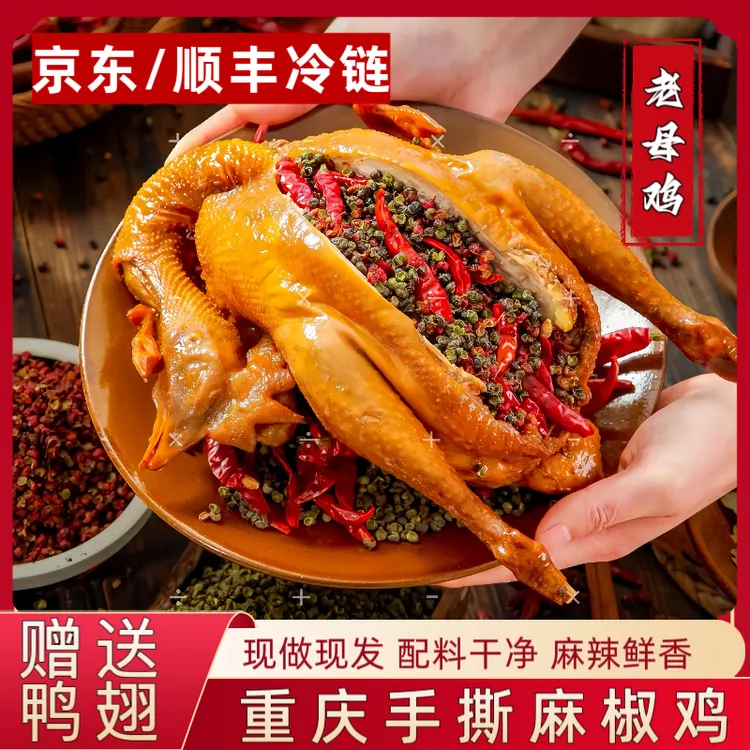 正宗重庆椒麻鸡【送鸭翅】京东顺丰冷链老母鸡1000g熟食鸡肉零食