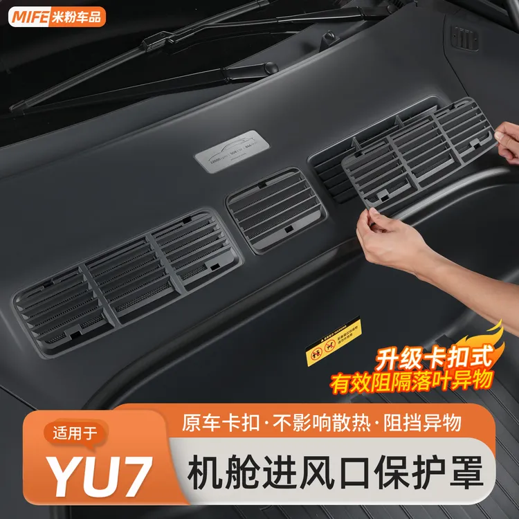 适用于小米YU7前机盖防堵网罩进气口防虫网专用防尘保护改装配件
