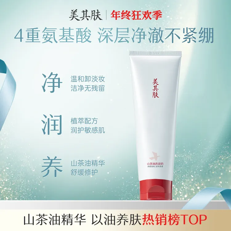 【镇店爆款】美其肤山茶油氨基酸洗面奶120g清洁卸妆敏感干皮混油皮
