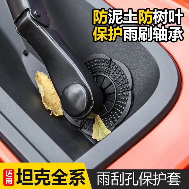 适用坦克300/400/500/700雨刮底座保护盖前雨刷孔硅胶防尘垫改装