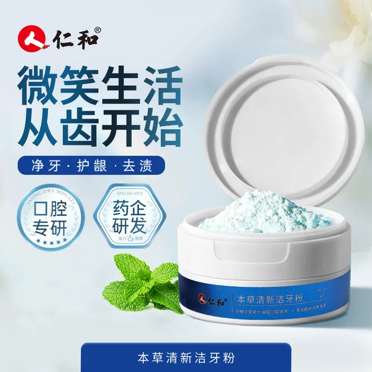 K1【仁和本草洁牙粉】去除牙黄牙渍牙垢牙结石 护龈健齿 清新口气