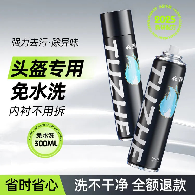 途浙【免水洗】清洁剂干洗去污除菌异味头盔清洗剂摩托车内衬胆泡沫