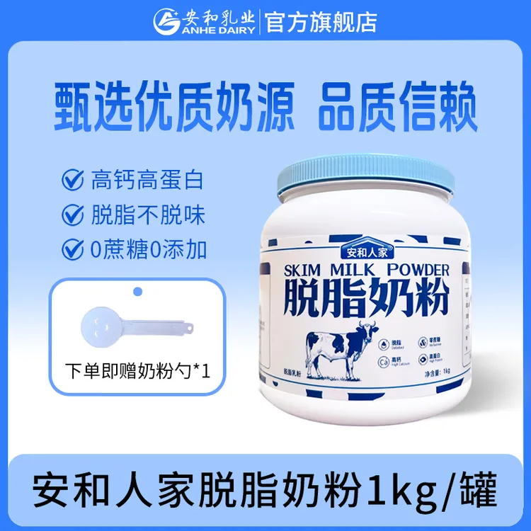 安和人家脱脂奶粉1kg/罐高钙高蛋白低脂营养早餐