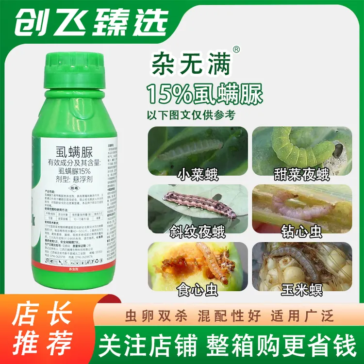 杂无满15%虱螨脲汤普乐杀虫剂甘蓝甜菜夜蛾杀虫杀卵杀虫剂农药
