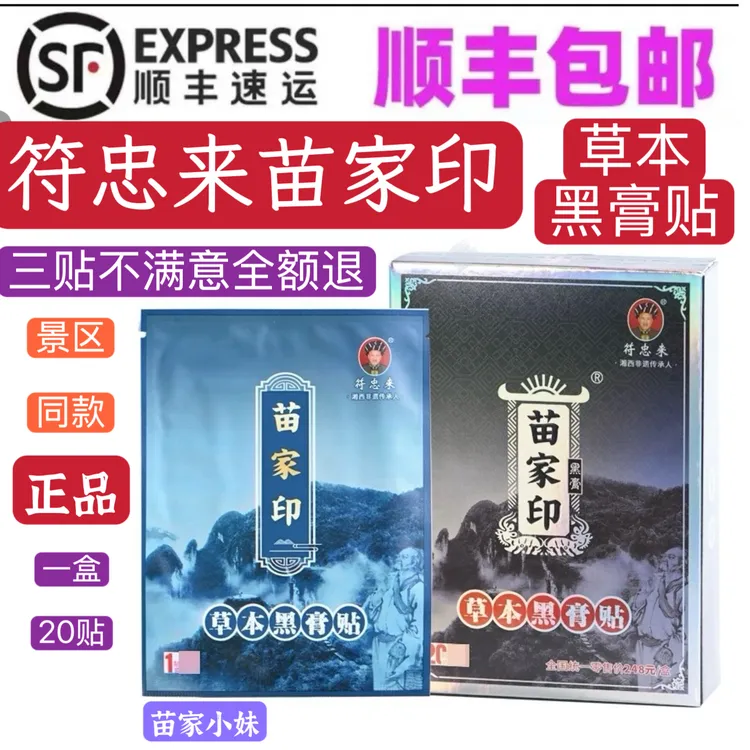 符忠来苗家印草本黑膏贴张家界凤凰古城景区同款老院子腰椎颈椎膝
