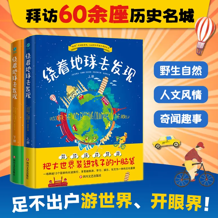 绕着地球去发现(上下册)精装书籍科普儿童地理百科全书少儿百科