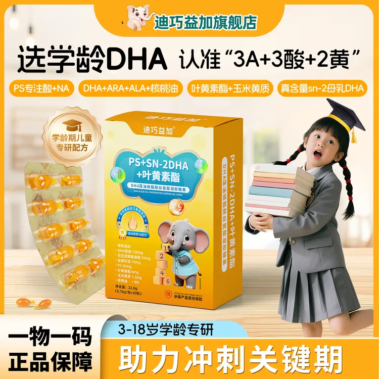 迪巧益加PS专注酸DHA藻油150mg磷脂酰丝氨酸ARA学霸专注力正品
