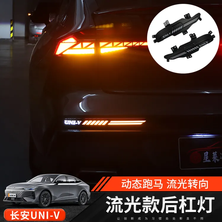 适用22-25款长安uni-v流光跑马后杠灯流水转向灯装饰灯外饰改装饰