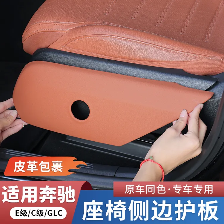 奔驰新C级E级GLC300L/C260L/E300座椅侧踢防护垫保护贴车内饰面板