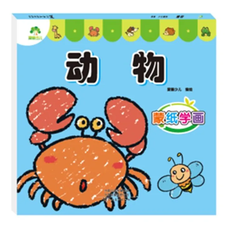 新华书店正版  蒙纸学画 动物 爱德少儿 河南美术出版社