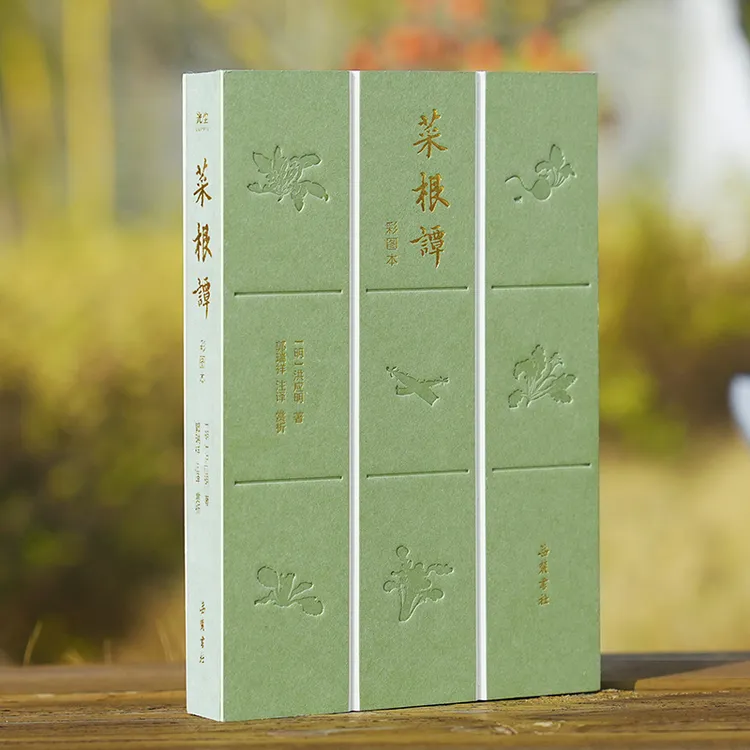菜根谭 嚼得菜根,百事可做 中国人的智慧之书