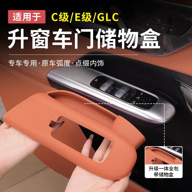 奔驰GLC300L新C级C260/E级E300车门拉手储物盒升窗按键面板收纳盒