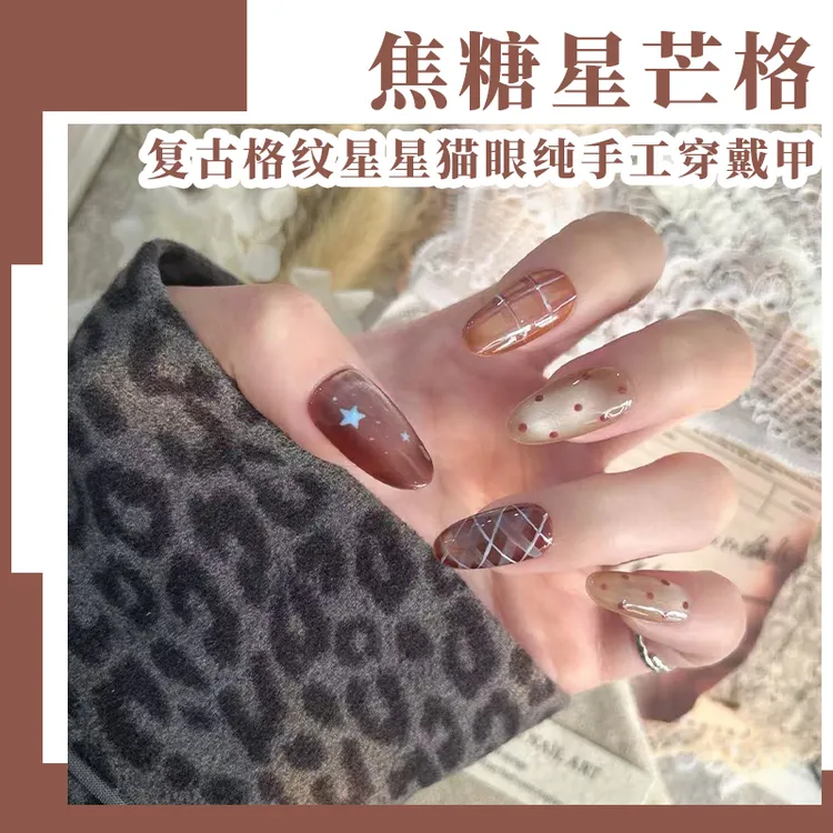 《焦糖星芒格》氛围精致复古感显白格纹星星纯手工穿戴甲
