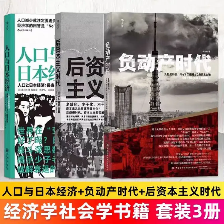 负动产时代/后资本主义时代/人口与日本经济：经济学书籍【三味】