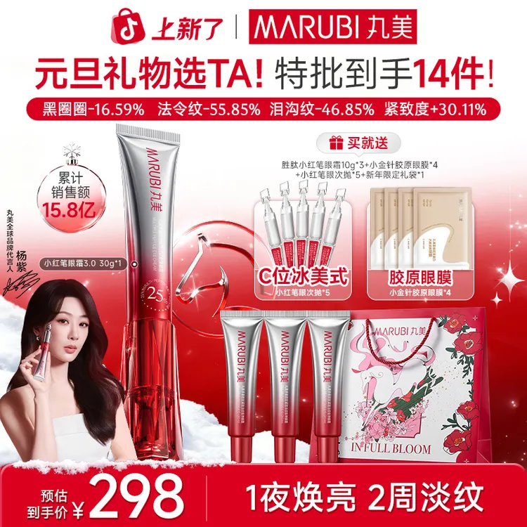 【新年礼物】丸美小红笔3.0美容仪淡纹紧致焕亮滋润眼霜#YS