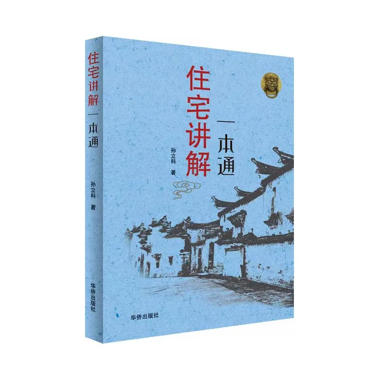 住宅讲解一本通 通俗易懂 大白话 从业余到老师 众多老师推荐