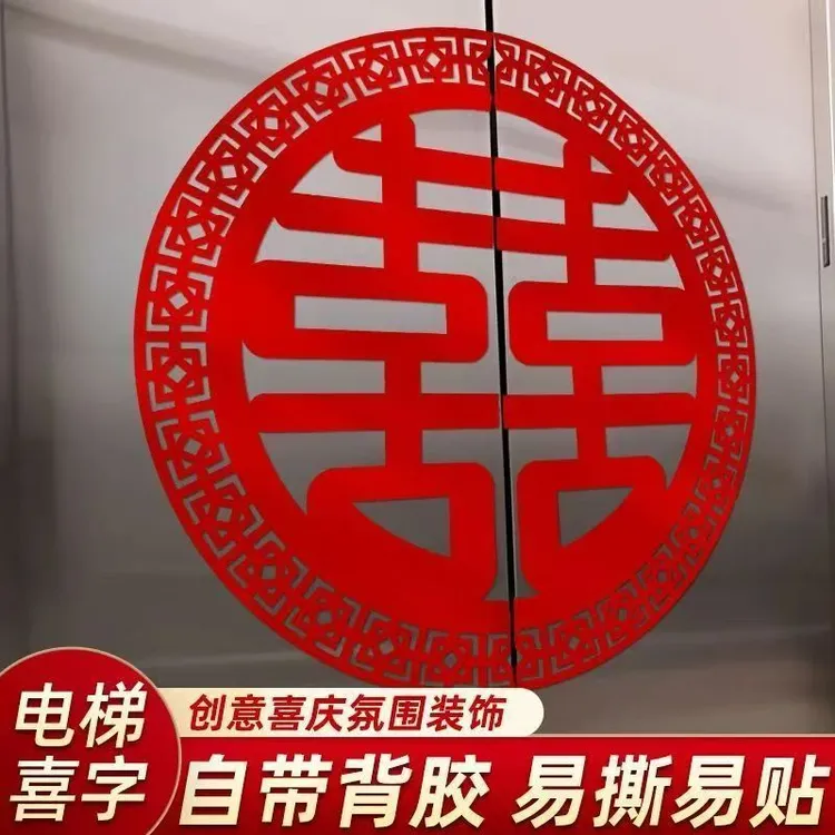 结婚专用电梯门喜字不干胶贴纸双开门贴婚庆装饰用品背胶植绒喜字商品图