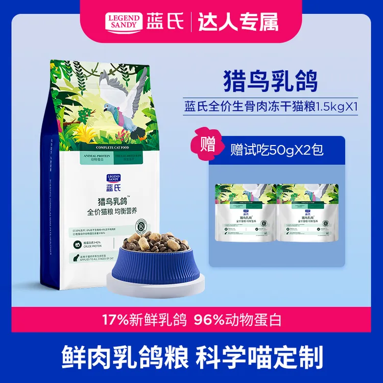 蓝氏猎鸟乳鸽高蛋白营养全价生骨肉冻干猫粮1.5kg