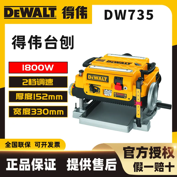 DEWALT/得伟1800W台刨2档可调速DW735拆封不退木工压刨机刨床电刨