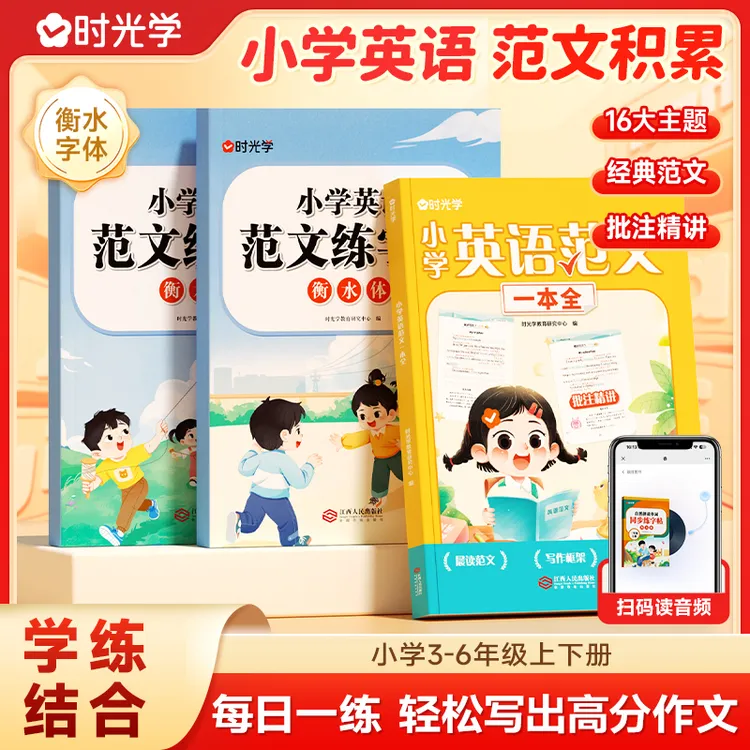 【时光学】英语范文 小学生作文练字帖背诵临摹摘抄精批写作技巧书商品图