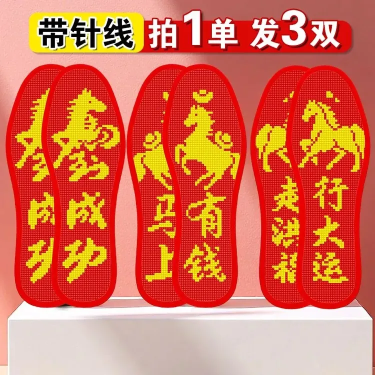 全新款刺绣十字绣鞋垫配针线针孔男女适用不褪色本命年半成品马到
