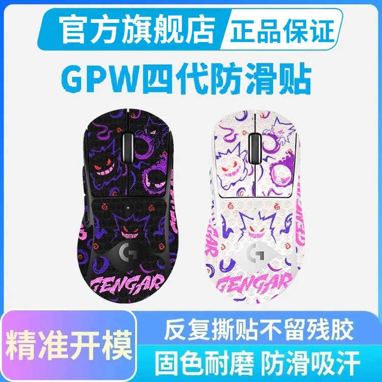 黑皇罗技GPW4代鹰眼朱雀小狗一二三四代金刚鼠标防滑贴吸汗贴纸